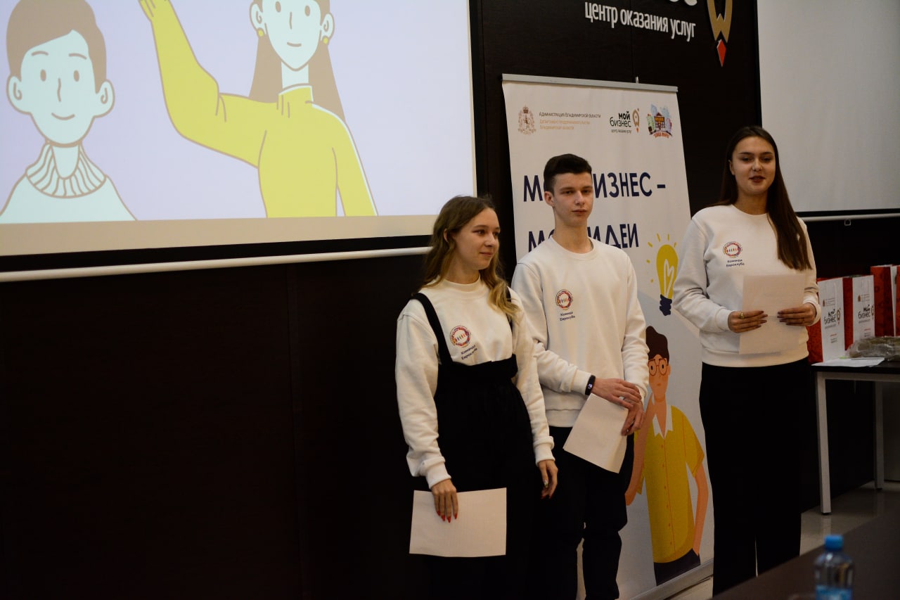 10 декабря 2021 года во Владимире состоялся финал конкурса для молодежи 14-17 лет «Мой бизнес – мои идеи». Рассказываем, какие проекты стали лучшими.