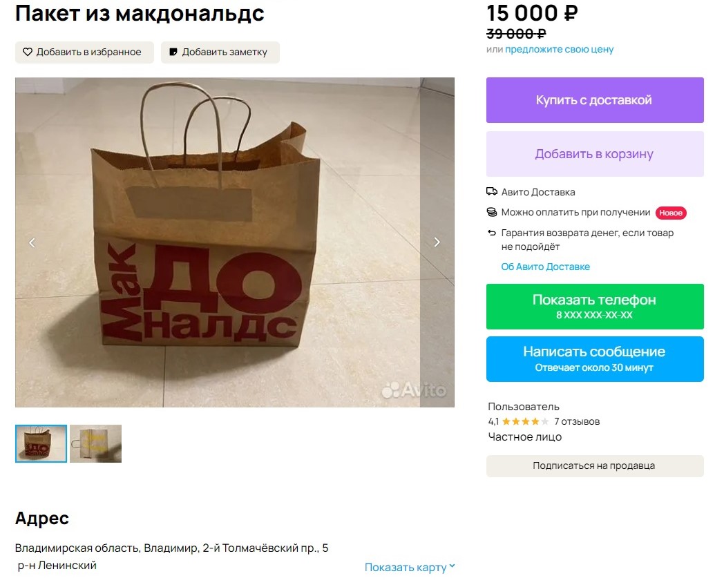 Вы удивитесь, но во Владимире можно купить пустой пакет и фирменный стаканчик из McDonald’s. Вот только стоит это добро очень уж дорого. Например, за крафтовую упаковку просят 15 тыс. рублей. И это еще со скидкой. Первоначальная стоимость товара — 39 тыс. рублей.