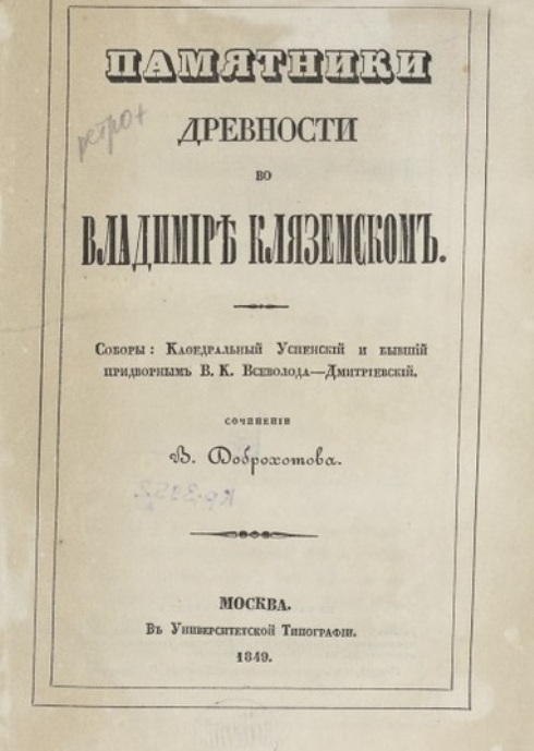 7 августа 1814 года родился Василий Иванович Доброхотов — краевед, редактор «Владимирских губернских ведомостей». Он — автор книги «Памятники древности во Владимире Кляземском. Соборы: Кафедральный Успенский и бывший придворным В. К. Всеволода — Дмитриевский» (1849). Строгие критики отмечали, что Василий Иванович особенно не гонялся за точностью, писал иногда по первому попавшемуся под руки источнику. Как бы то ни было, местное начальство обрело в нем историка и назначило редактором губернской газеты, а посетившие Владимир великие князья Николай и Михаил Николаевичи изъявили автору личную благодарность и пожаловали ему бриллиантовый перстень.