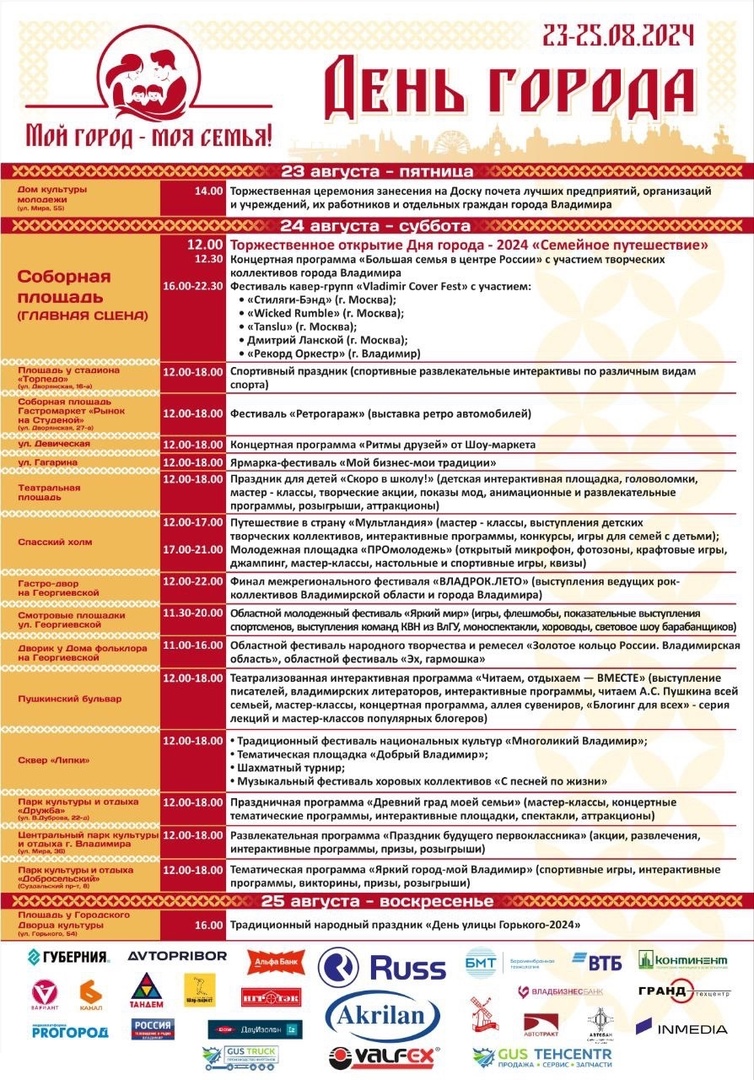 Наконец стало известно, чем будут развлекать жителей и гостей Владимира на праздновании его 1034-летия. Программе с эффектом дежавю все-таки получится удивить некоторыми пунктами. Рассказываем, какие площадки развернут на День города уже в эту субботу, чтобы было проще ориентироваться.