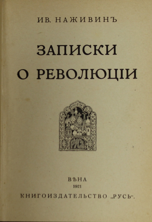 150 лет назад, 6 сентября 1874 года, родился известный писатель русского зарубежья Иван Федорович Наживин — автор более 90 литературных произведений, которые были запрещены в Советском Союзе, но стали очень популярными в других странах. Особенно дорого то, что Наживин — наш земляк. Он родом из села Буланово нынешнего Собинского района. Иван Федорович был настолько привязан к этому месту, что позднее даже подписывался литературным псевдонимом «Булановский». Потому так глубоко переживал за судьбу своей родины в период революционных потрясений и мечтал вернуть тот, любимый в детстве, «старый» мир.