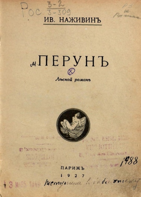 150 лет назад, 6 сентября 1874 года, родился известный писатель русского зарубежья Иван Федорович Наживин — автор более 90 литературных произведений, которые были запрещены в Советском Союзе, но стали очень популярными в других странах. Особенно дорого то, что Наживин — наш земляк. Он родом из села Буланово нынешнего Собинского района. Иван Федорович был настолько привязан к этому месту, что позднее даже подписывался литературным псевдонимом «Булановский». Потому так глубоко переживал за судьбу своей родины в период революционных потрясений и мечтал вернуть тот, любимый в детстве, «старый» мир.