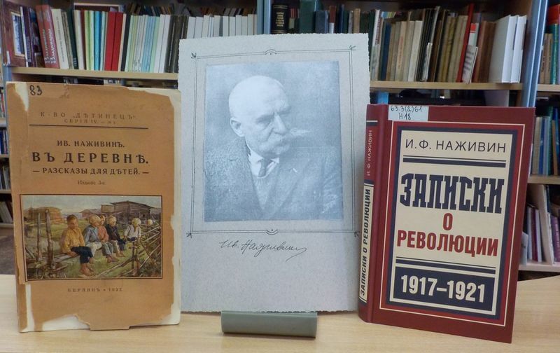 150 лет назад, 6 сентября 1874 года, родился известный писатель русского зарубежья Иван Федорович Наживин — автор более 90 литературных произведений, которые были запрещены в Советском Союзе, но стали очень популярными в других странах. Особенно дорого то, что Наживин — наш земляк. Он родом из села Буланово нынешнего Собинского района. Иван Федорович был настолько привязан к этому месту, что позднее даже подписывался литературным псевдонимом «Булановский». Потому так глубоко переживал за судьбу своей родины в период революционных потрясений и мечтал вернуть тот, любимый в детстве, «старый» мир.