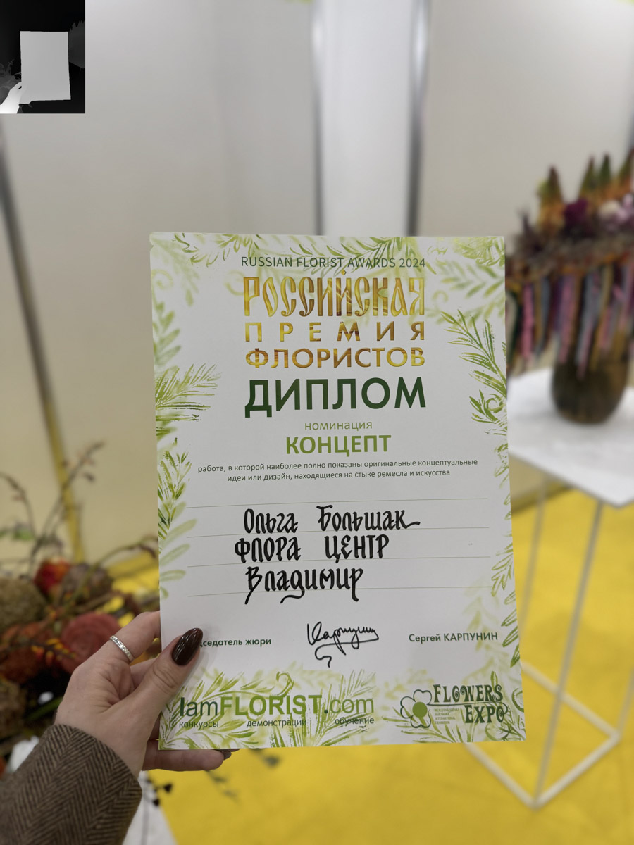 Ольга Большак уже второй год подряд становится победителем в одной из номинаций российской премии флористов Russian Florist awards. «Ключ-Медиа» побеседовал с владимирской «феей» цветочного мира о конкурсной работе, во время создания которой она вдохновлялась волшебными мотивами Алтая, а также об искусстве составлять такие букеты, чтобы их было не стыдно дарить и приятно получать в подарок.