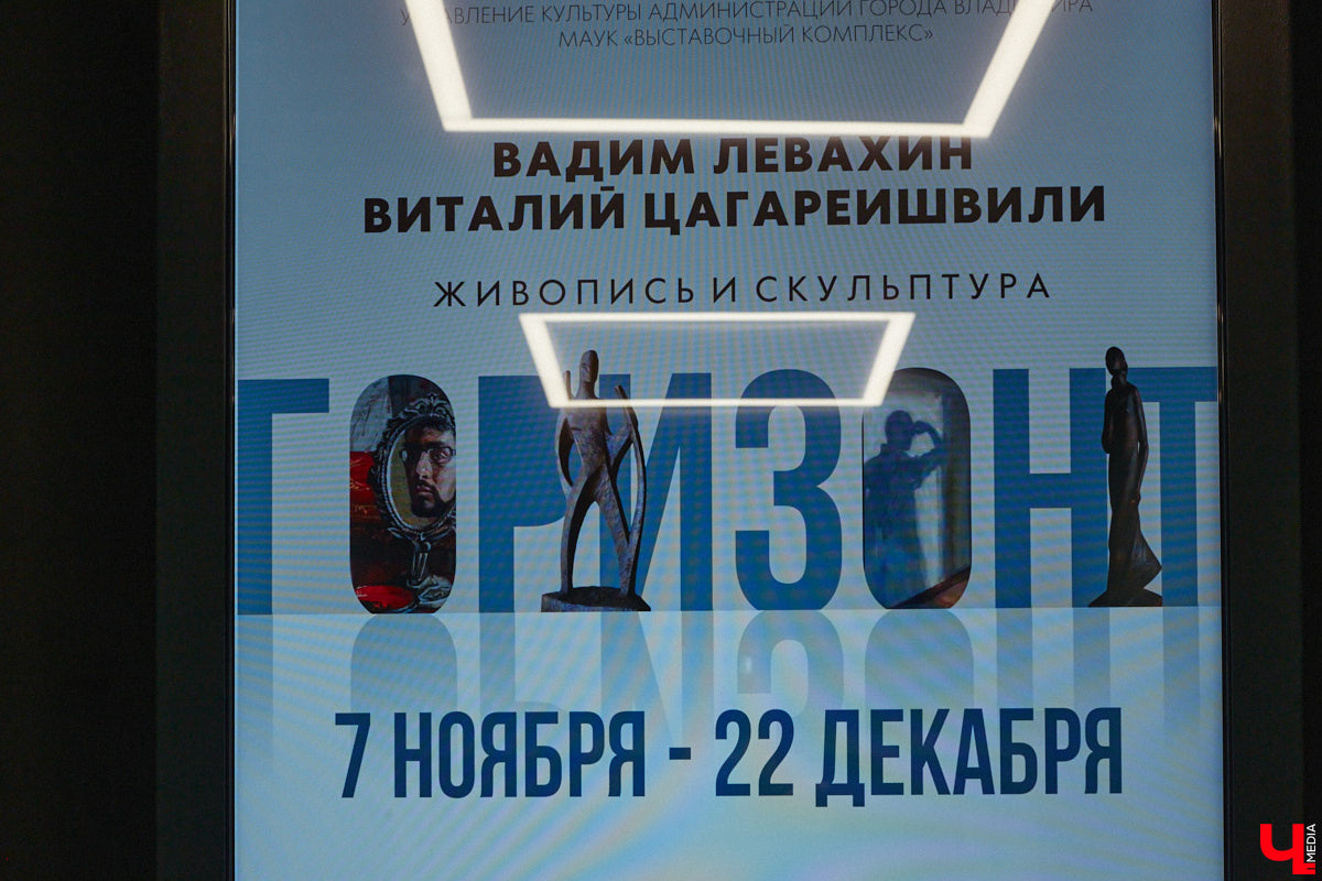 «Галерея 4-6» открылась во Владимире этой весной и уже претендует на звание самого стильного культурного пространства в городе. Не без оснований. Ее история началась с яркого «диалога» двух потрясающих творцов — Бориса Французова и Петра Дика. И вот буквально на днях диалог продолжился, но уже среди представителей другого поколения. Художник Вадим Левахин и скульптор Виталий Цагареишвили, автор тех самых суздальчат, представили выставку «Горизонт».