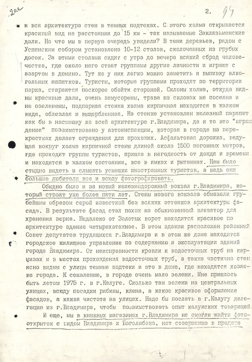 Время идет, проблемы все те же. Теперь эта фраза звучит не голословно, ведь ей нашлось документальное подтверждение — письмо 50-летней давности с расписанными несовершенствами Владимира. Подметил их некий товарищ Свирин из Москвы в далеком 1975-м, а мы вместе с урбанистом Артемом Чернеем прошлись по его следам уже в 2024 году.