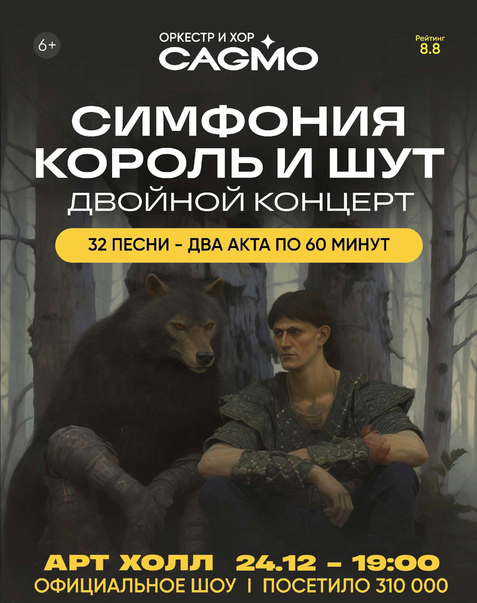 Что можно успеть за неделю до Нового года? Например, посетить концерт, на котором популярный оркестр CAGMO исполнит «страшные сказки» и лирические баллады легендарной группы «Король и Шут». Да-да, панки тоже могут красиво звучать! А если подобная музыка вам не близка, не беда. На помощь придет бессмертная классика. Подробности в нашей афише.