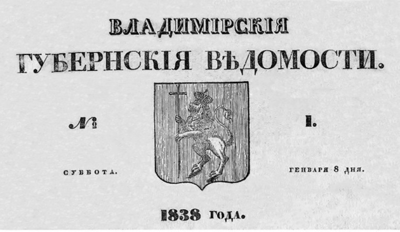 В 1837 году было принято решение о выпуске газет во всех губерниях страны. Спустя год вышел первый номер «Владимирских губернских ведомостей», а в 1865 году свет увидели и «Владимирские епархиальные ведомости». Сотни публикаций древних документов, исследований, заметок сделали эти скромные «казенные» издания поистине бессмертными! Вспомним историю их создания и развития в День российской печати.