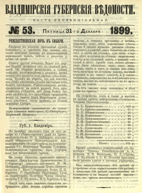 В 1837 году было принято решение о выпуске газет во всех губерниях страны. Спустя год вышел первый номер «Владимирских губернских ведомостей», а в 1865 году свет увидели и «Владимирские епархиальные ведомости». Сотни публикаций древних документов, исследований, заметок сделали эти скромные «казенные» издания поистине бессмертными! Вспомним историю их создания и развития в День российской печати.