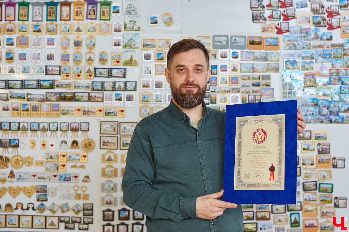 Григорий Кузьмин отметился в Книге рекордов России с коллекцией магнитов, связанных с Суздалем. Их у него больше тысячи! Мужчина собрал их вместе с коллегами к тысячелетию древнего города. И это мировое достижение, которое зафиксировано официально.