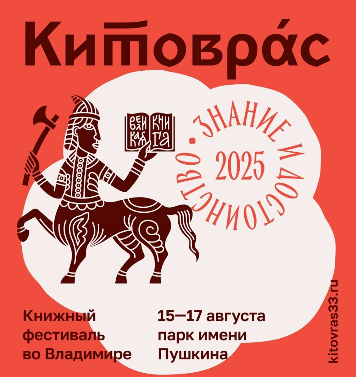 Настроение недели: читать книги и слушать рок. Сначала в парке имени Пушкина пройдет юбилейный книжный фестиваль «Китоврас» — более ста издательств, десятки встреч, лекций и презентаций, а ближе к выходным во Владимире состоится громкий трибьют-фест с живым звуком, светом и культовыми хитами Red Hot Chili Peppers, Queen и Rammstein. Не пропустите!