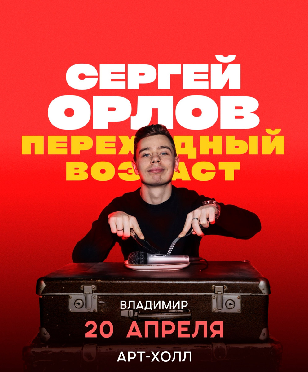 В Коврове выступит рок-группа «Сурганова и оркестр», во Владимире комик Сергей Орлов будет шутить о жизни, переходном возрасте и мелочах, которые знакомы каждому. Ну а ближе к выходным легенды 90-х из «Кар-Мэн» буквально «взорвут» сцену в Суздале, возвращая энергию молодости.