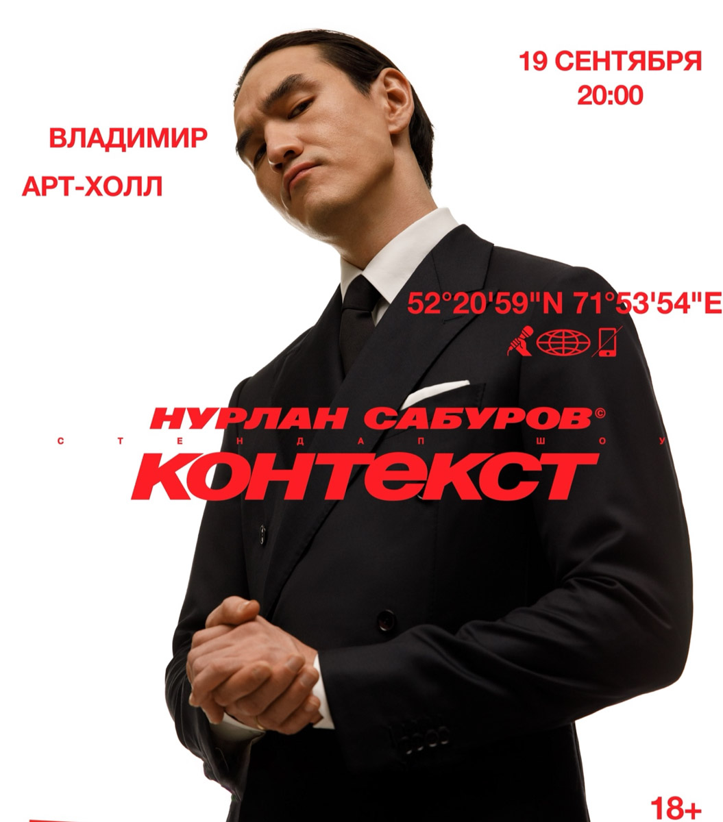 Владимир содрогнется от смеха. В грядущую пятницу Нурлан Сабуров выйдет на сцену, чтобы подарить горожанам вечер, полный острых шуток и неожиданных моментов. Каждое его выступление — отдельное событие, которое невозможно повторить, ведь зрители становятся частью шоу. Готовьтесь к настоящему комедийному взрыву, который вы точно не забудете.