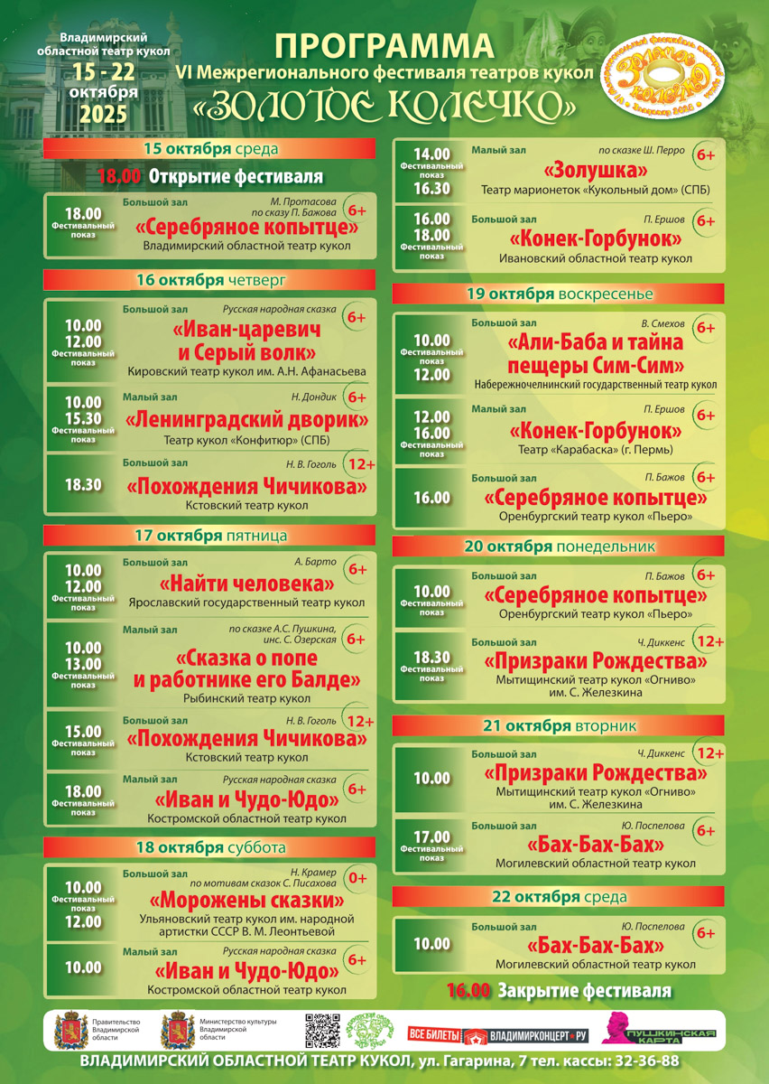 Уже в октябре владимирцев и гостей города ждет красочный марафон спектаклей — от классических постановок до экспериментальных работ. VI Межрегиональный фестиваль «Золотое колечко» объединит на сцене Владимирского областного театра кукол лучшие творческие коллективы из разных уголков России и стран СНГ.