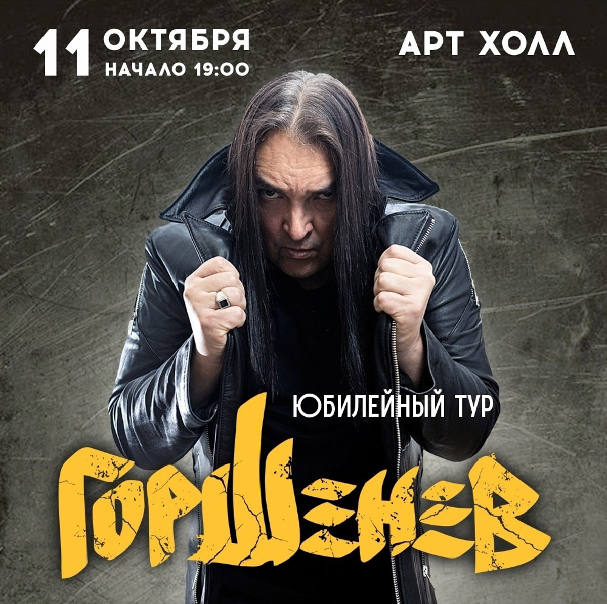 На этой неделе во Владимире прозвучит музыка, на которой выросло целое поколение. Алексей Горшенёв и его группа подготовили особую программу к 50-летию музыканта — вечер, где встретятся разные этапы его творческого пути: от «Кукрыниксов» до проектов «Есенин» и «Фауст», от песен «Горшенёва» до хитов «Короля и Шута» — всё сольется в единый праздничный сет. Не просто концерт, а возможность заново пережить историю русского рока.