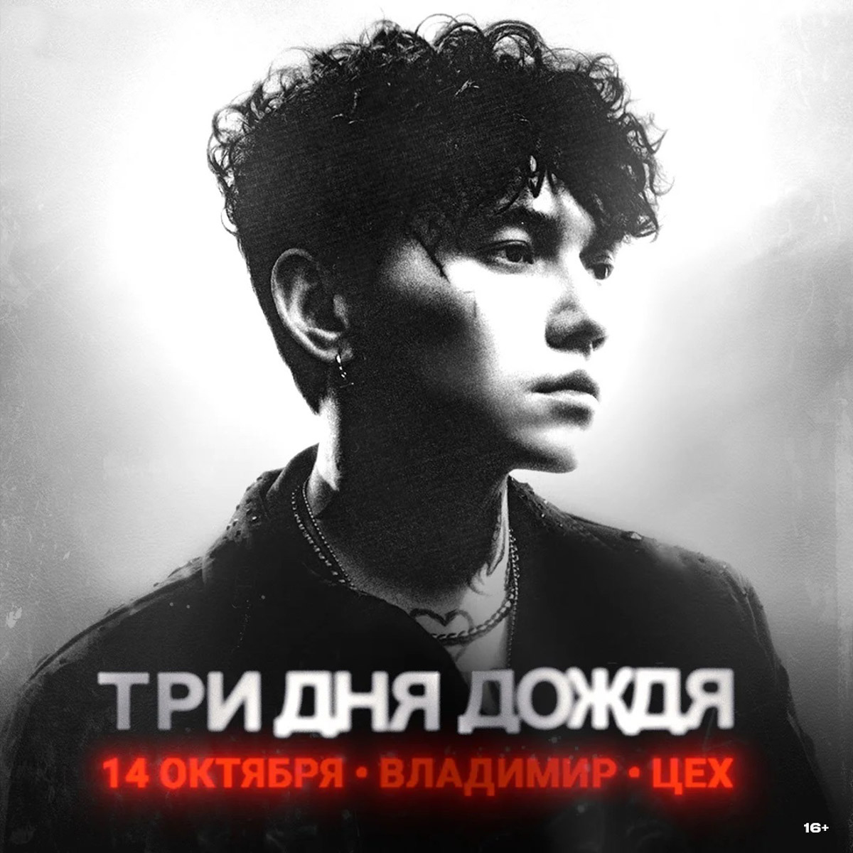 В середине октября город ожидает три мощных по звучанию вечера. В начале недели проект «Три дня дождя» привезет хиты из своих главных альбомов, ставшие символом возрождения отечественного рока. Затем любителей танцевальной музыки ждет ностальгическая дискотека 90-х с песнями популярных звезд эпохи. Завершит серию выступлений группа «Мураками» с уникальной программой «Избранное», в которой прозвучат самые любимые и знаковые песни, выбранные самими поклонниками.