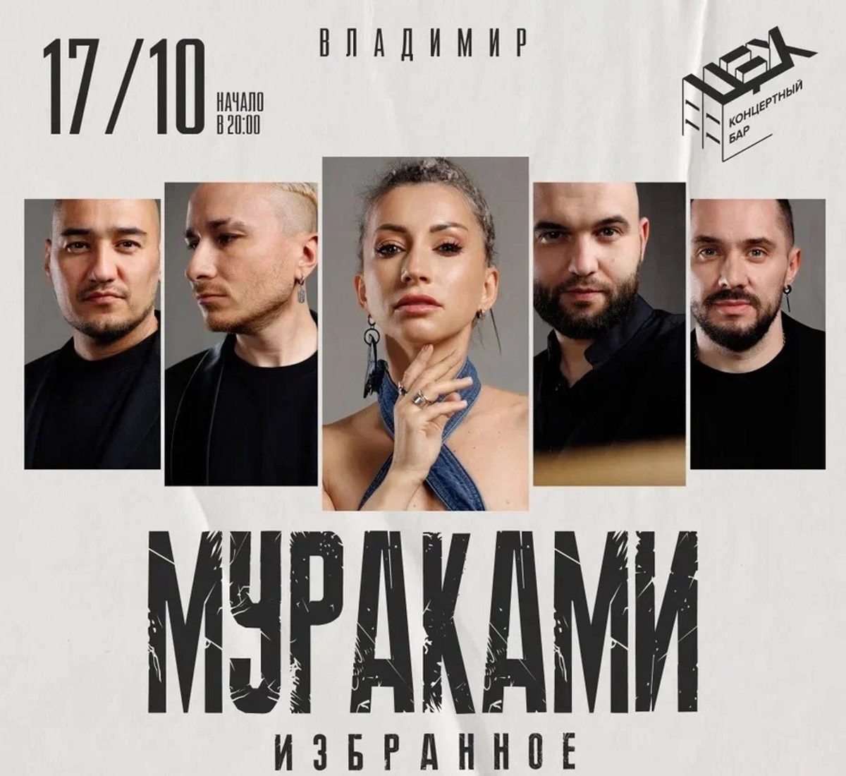 В середине октября город ожидает три мощных по звучанию вечера. В начале недели проект «Три дня дождя» привезет хиты из своих главных альбомов, ставшие символом возрождения отечественного рока. Затем любителей танцевальной музыки ждет ностальгическая дискотека 90-х с песнями популярных звезд эпохи. Завершит серию выступлений группа «Мураками» с уникальной программой «Избранное», в которой прозвучат самые любимые и знаковые песни, выбранные самими поклонниками.