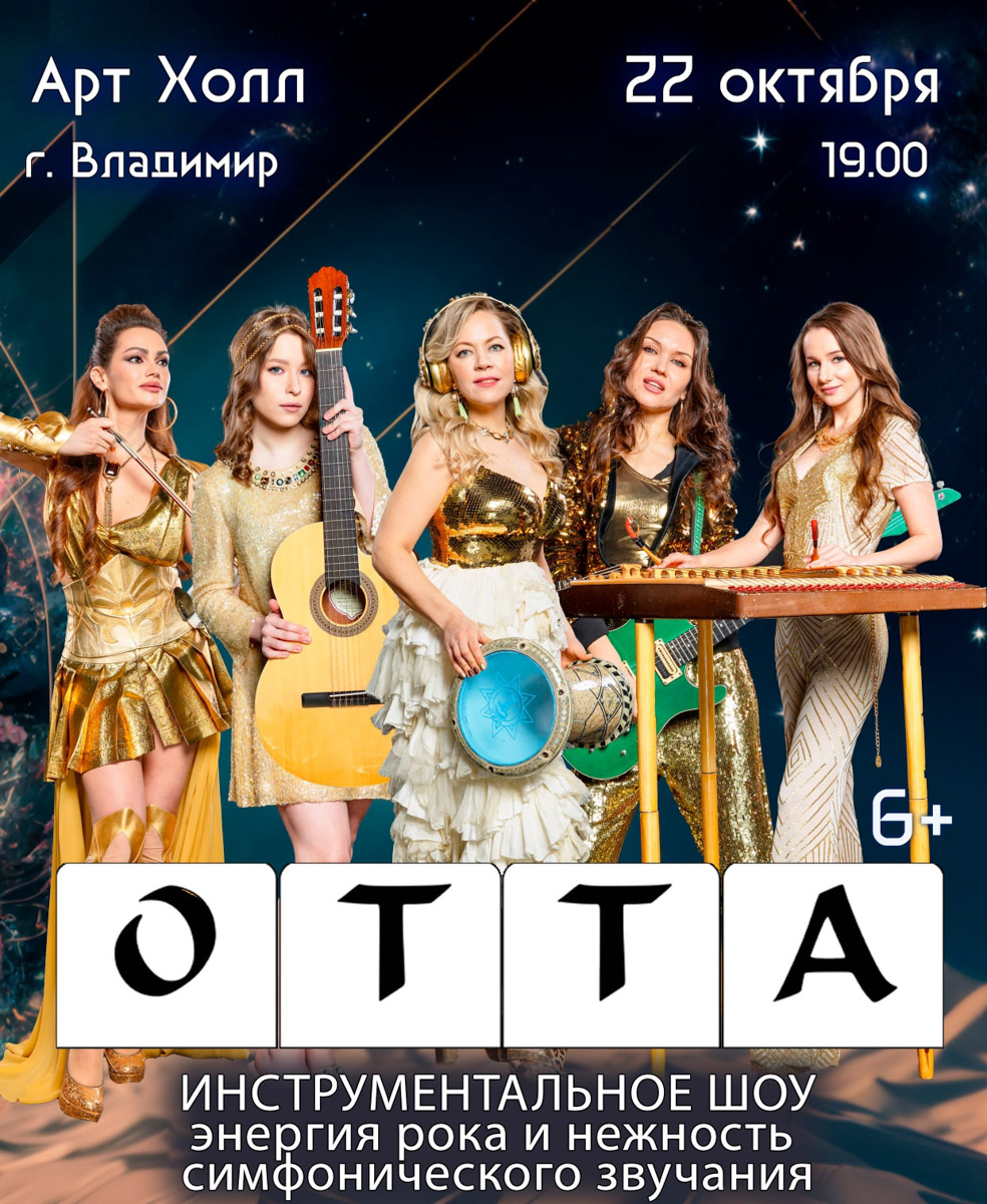 Скучать не придется! Сауле Юсупова представит свои остроумные монологи и злободневные шутки: харизмы резидентке «Женского стендапа» на ТНТ не занимать. Группа LaScala привезет во Владимир альбом Play-OFF со свежими аранжировками и знакомыми многим песнями. «Аффинаж» исполнит любимые хиты и новые треки в фирменном стиле, «Тролль гнет ель» создаст задорное настроение народными мотивами. Выбирайте, что по сердцу именно вам.