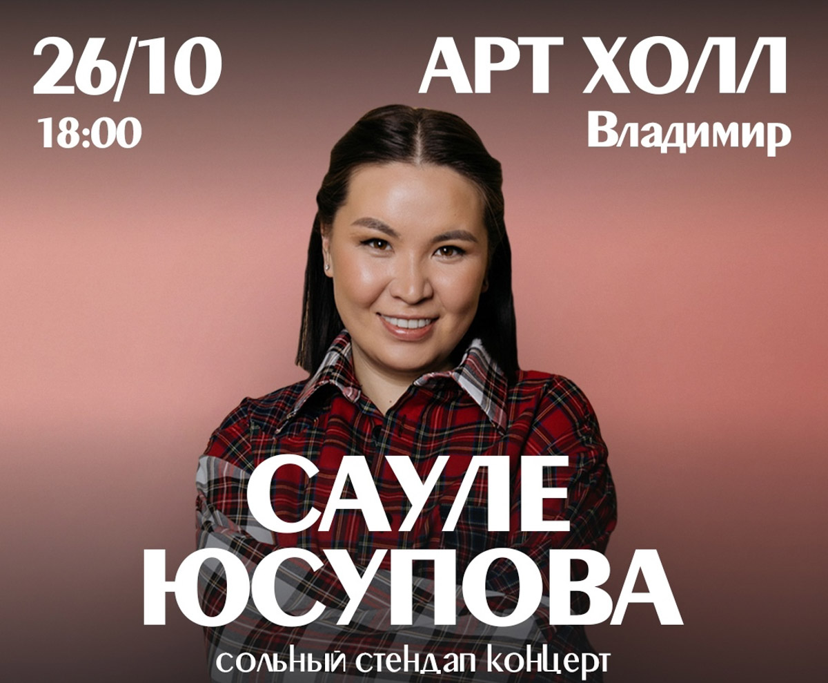 Скучать не придется! Сауле Юсупова представит свои остроумные монологи и злободневные шутки: харизмы резидентке «Женского стендапа» на ТНТ не занимать. Группа LaScala привезет во Владимир альбом Play-OFF со свежими аранжировками и знакомыми многим песнями. «Аффинаж» исполнит любимые хиты и новые треки в фирменном стиле, «Тролль гнет ель» создаст задорное настроение народными мотивами. Выбирайте, что по сердцу именно вам.