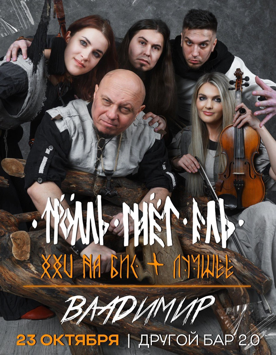 Скучать не придется! Сауле Юсупова представит свои остроумные монологи и злободневные шутки: харизмы резидентке «Женского стендапа» на ТНТ не занимать. Группа LaScala привезет во Владимир альбом Play-OFF со свежими аранжировками и знакомыми многим песнями. «Аффинаж» исполнит любимые хиты и новые треки в фирменном стиле, «Тролль гнет ель» создаст задорное настроение народными мотивами. Выбирайте, что по сердцу именно вам.