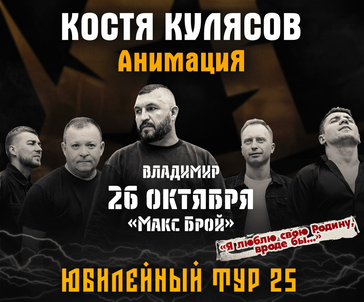 Скучать не придется! Сауле Юсупова представит свои остроумные монологи и злободневные шутки: харизмы резидентке «Женского стендапа» на ТНТ не занимать. Группа LaScala привезет во Владимир альбом Play-OFF со свежими аранжировками и знакомыми многим песнями. «Аффинаж» исполнит любимые хиты и новые треки в фирменном стиле, «Тролль гнет ель» создаст задорное настроение народными мотивами. Выбирайте, что по сердцу именно вам.