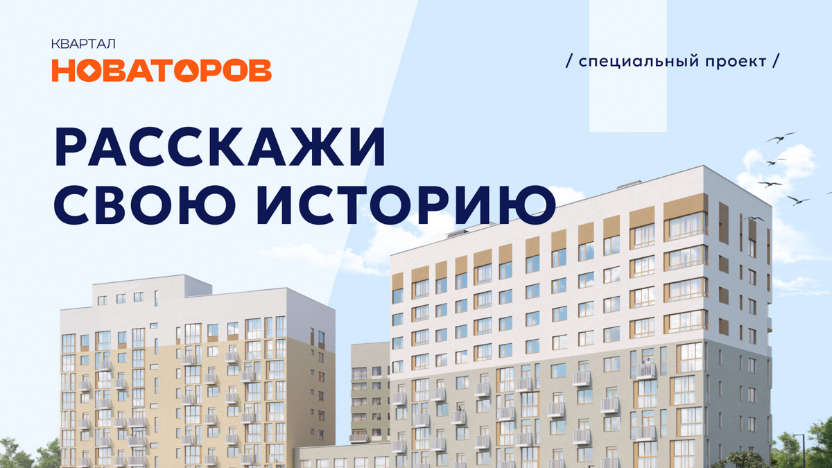 «Квартал Новаторов» — комплекс от застройщика современного жилья и организатора городских инициатив — запускает новый спецпроект «Расскажи свою историю». Это серия вдохновляющих интервью с яркими и успешными людьми Владимира. Первый выпуск вышел 17 октября, следующие истории будут публиковаться каждые 2 — 3 недели.
