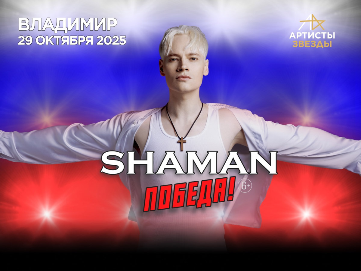 В рамках масштабного гастрольного тура во Владимир заглянет Shaman. В областном центре он представит «Победу!». Так называется концертная программа певца. В свою очередь, группа «КняZz» привезет в столицу региона шоу «Ангел и Демон». А одна из самых ярких поп-исполнительниц Mary Gu подарит слушателям душевную лирику. Полный список событий в нашей афише.