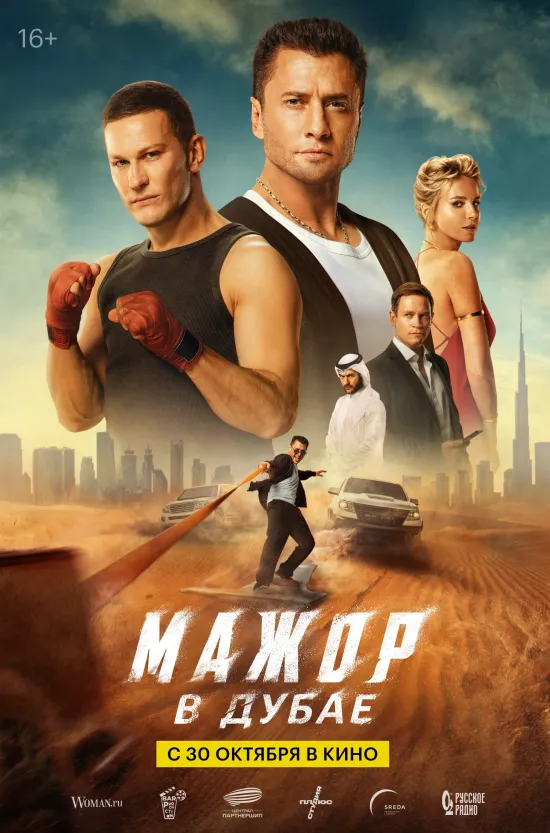 В этот уикенд зрителей владимирских кинотеатров ждет самое разное кино. В одной семье происходит долгожданное чудо: мама возвращается домой, и снова нужно учиться жить вместе, даже если это непросто. Друг всем известного Мажора летит в Дубай за быстрыми деньгами, но вместо прибыли получает приключения, криминальные разборки и спасательную операцию от Соколовского.