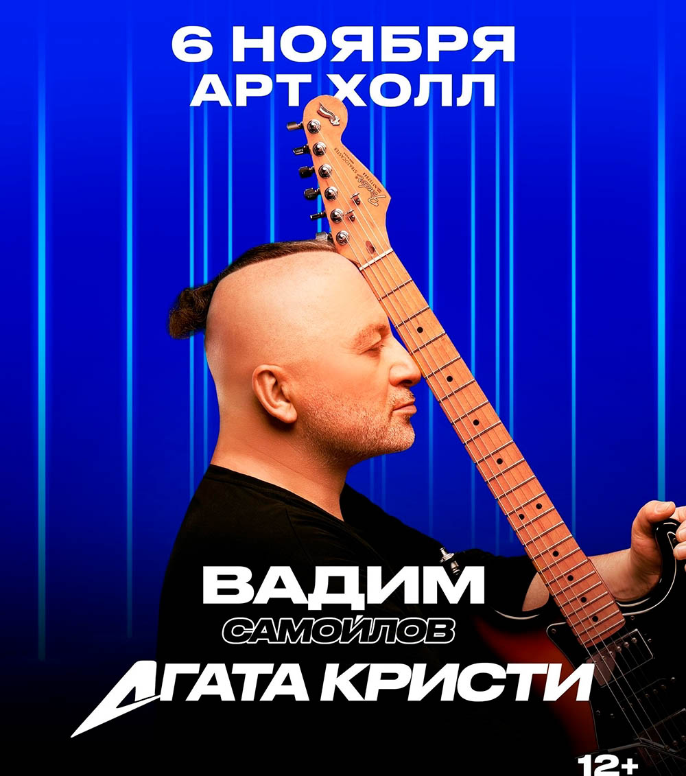 В начале ноября скучать не придется! Группа Dabro представит свой новый альбом «Дальше — больше», где каждая песня наполнена позитивной энергией. Вадим Самойлов привезет во Владимир культовые хиты «Агаты Кристи» и сольные композиции в сопровождении виртуозных музыкантов. Ну а Wildways подарит слушателям мощный коктейль из металкора, постхардкора и альтернативного рока, сочетая драйв и мелодичность. Концерты обещают стать настоящим праздником для души, равно как и другие события в нашей афише.