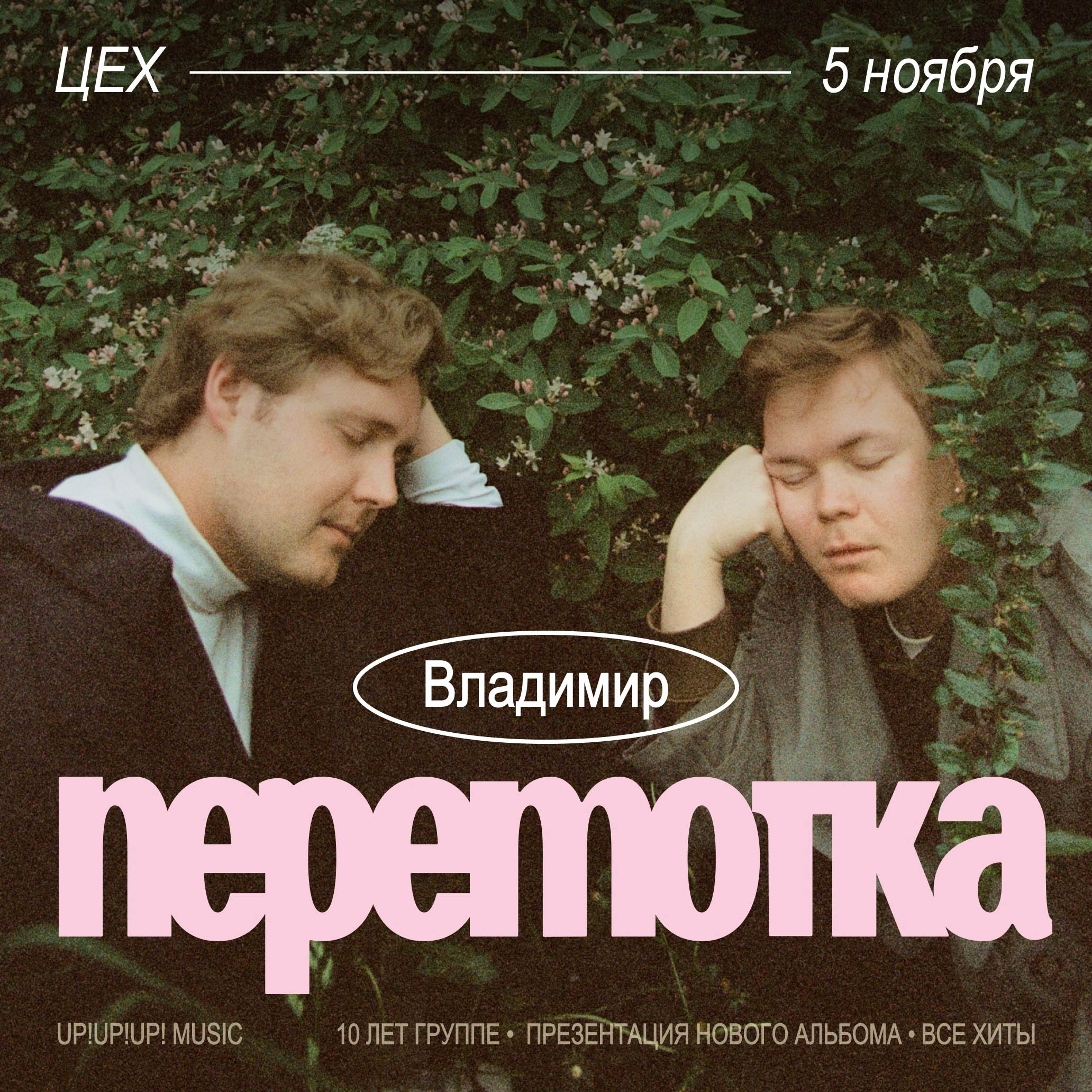 В начале ноября скучать не придется! Группа Dabro представит свой новый альбом «Дальше — больше», где каждая песня наполнена позитивной энергией. Вадим Самойлов привезет во Владимир культовые хиты «Агаты Кристи» и сольные композиции в сопровождении виртуозных музыкантов. Ну а Wildways подарит слушателям мощный коктейль из металкора, постхардкора и альтернативного рока, сочетая драйв и мелодичность. Концерты обещают стать настоящим праздником для души, равно как и другие события в нашей афише.