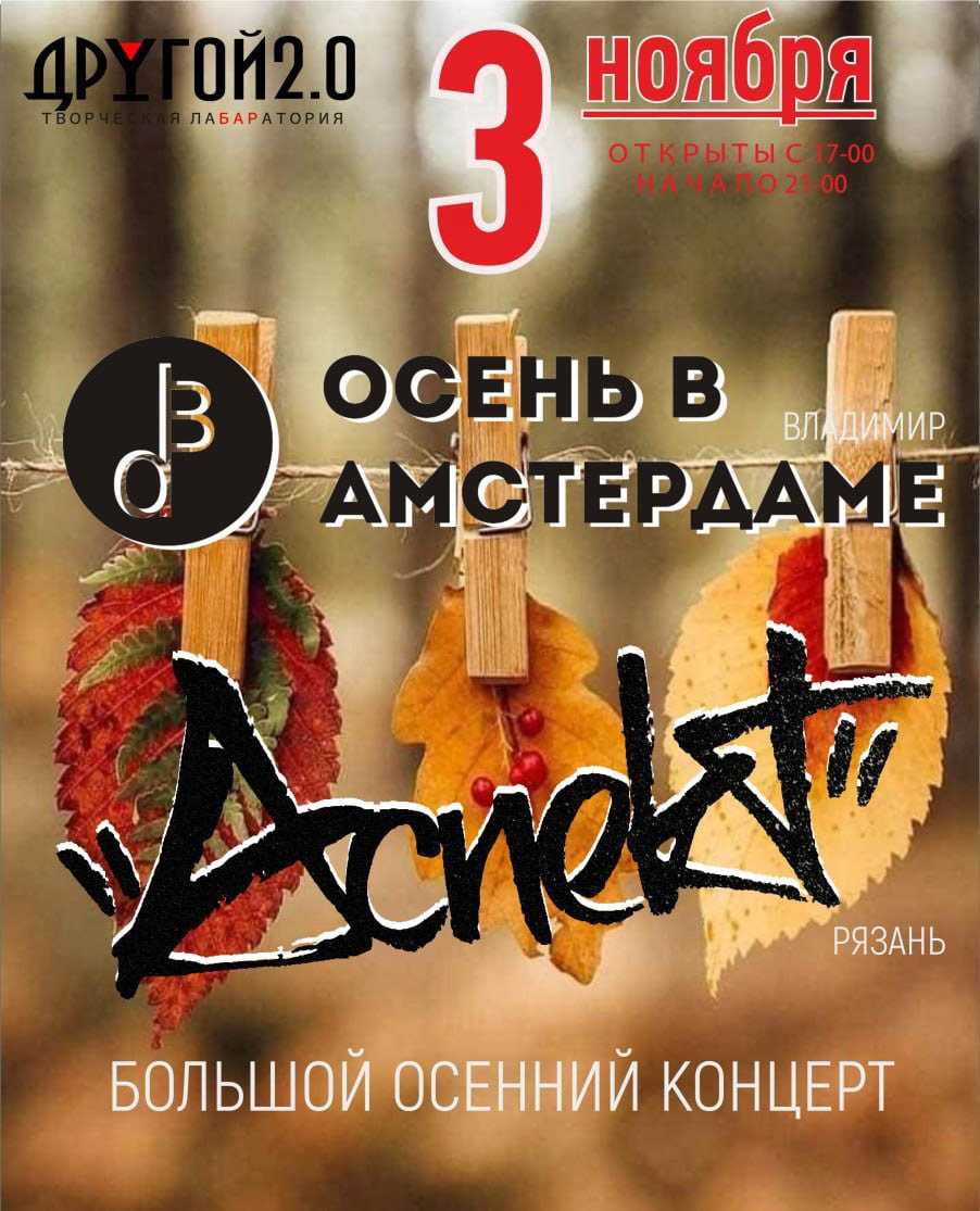 В начале ноября скучать не придется! Группа Dabro представит свой новый альбом «Дальше — больше», где каждая песня наполнена позитивной энергией. Вадим Самойлов привезет во Владимир культовые хиты «Агаты Кристи» и сольные композиции в сопровождении виртуозных музыкантов. Ну а Wildways подарит слушателям мощный коктейль из металкора, постхардкора и альтернативного рока, сочетая драйв и мелодичность. Концерты обещают стать настоящим праздником для души, равно как и другие события в нашей афише.