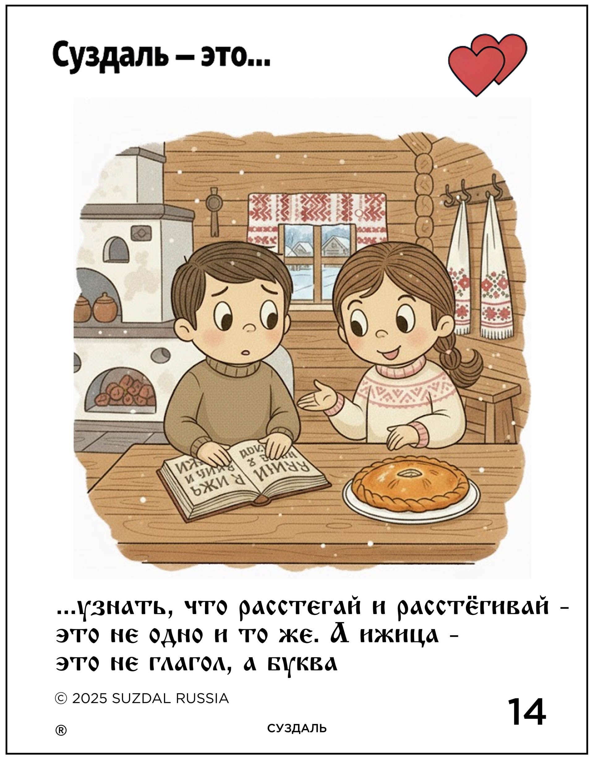 Креаторы 33-го региона создали серию сюжетов о Суздале и Владимире в стиле культовых вкладышей жвачки «Love is…». В трогательных зарисовках отражены не только главные достопримечательности, но и насущные городские проблемы. «Ключ-Медиа» познакомился с художественными ассоциациями и внимательно их рассмотрел.