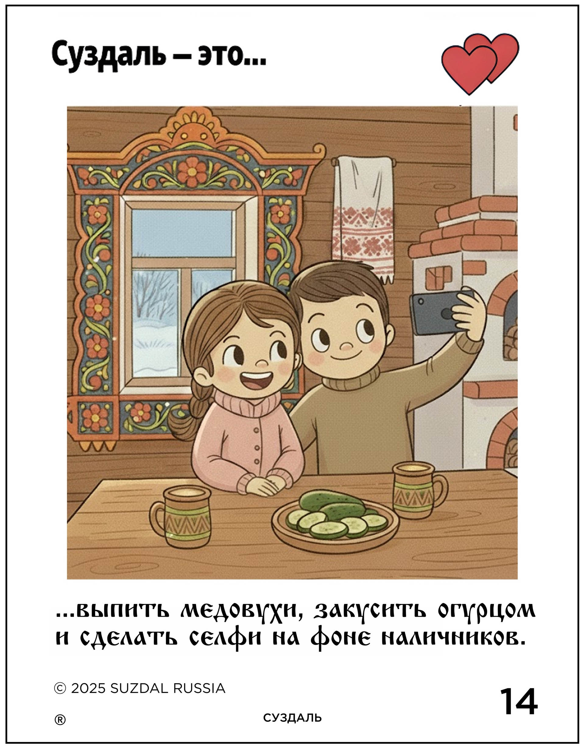 Креаторы 33-го региона создали серию сюжетов о Суздале и Владимире в стиле культовых вкладышей жвачки «Love is…». В трогательных зарисовках отражены не только главные достопримечательности, но и насущные городские проблемы. «Ключ-Медиа» познакомился с художественными ассоциациями и внимательно их рассмотрел.