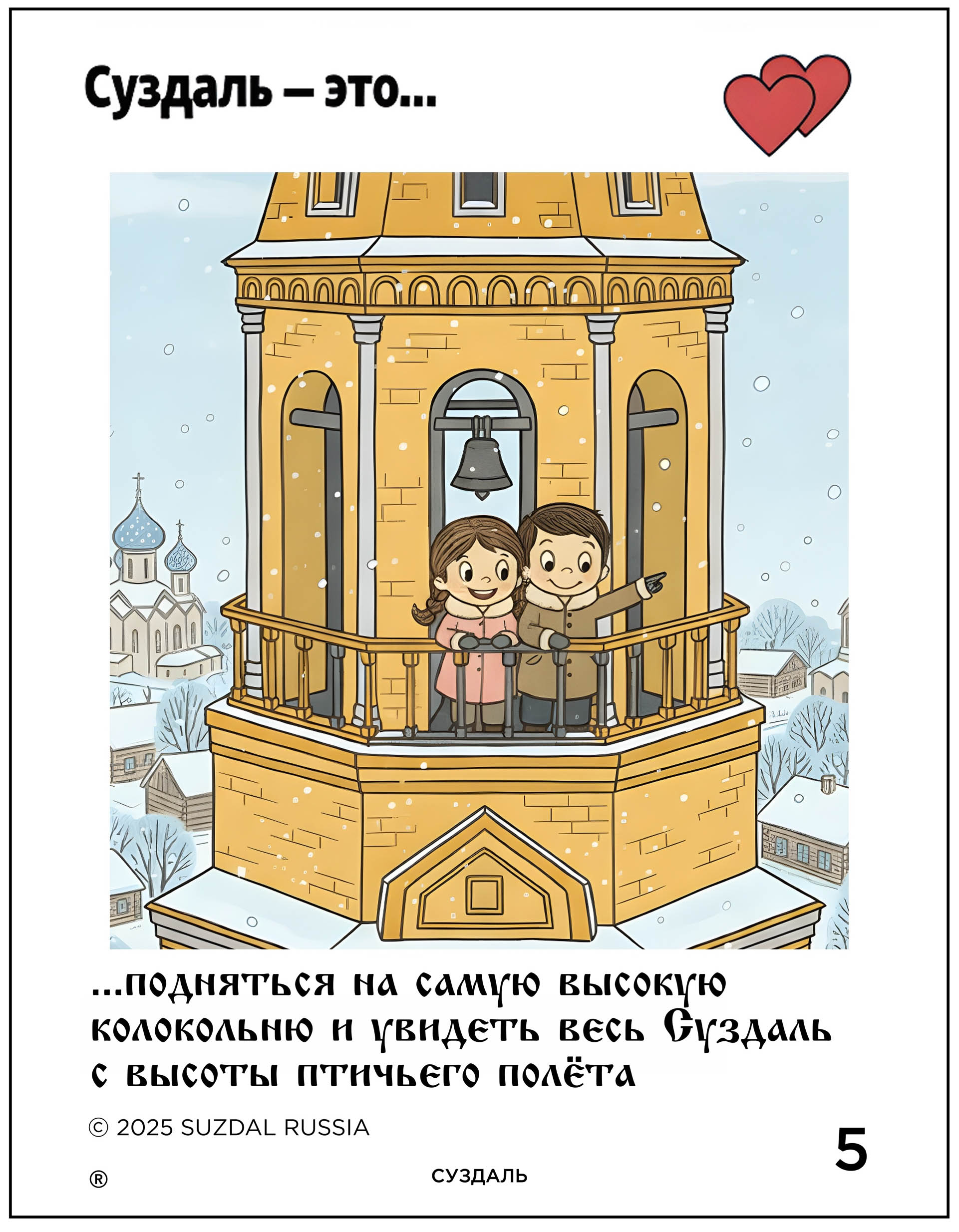 Креаторы 33-го региона создали серию сюжетов о Суздале и Владимире в стиле культовых вкладышей жвачки «Love is…». В трогательных зарисовках отражены не только главные достопримечательности, но и насущные городские проблемы. «Ключ-Медиа» познакомился с художественными ассоциациями и внимательно их рассмотрел.