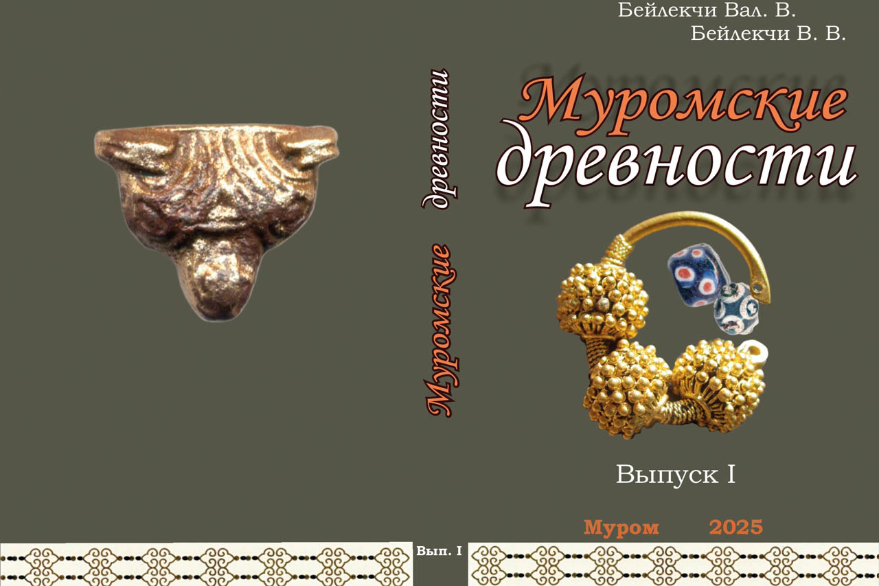 Муром является одним из эпицентров археологических раскопок. Там продолжили исследование территории Окского парка, с которой, собственно, и начал развиваться город. Изыскания, стартовавшие еще в 1939 году, продолжаются локально и в наши дни. За это время специалисты обнаружили на глубине немало важных артефактов. Щедрым на находки оказался и полевой сезон 2025 года.