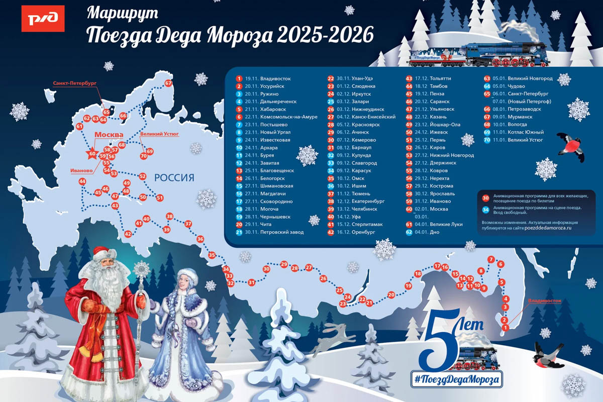 19 ноября поезд Деда Мороза отправляется в юбилейное путешествие по стране. Остановки запланированы в 70 городах. Владимира, к сожалению, в списке нет, зато новогодний экспресс на пару часов притормозит в Коврове. Изучаем маршрут и программу.