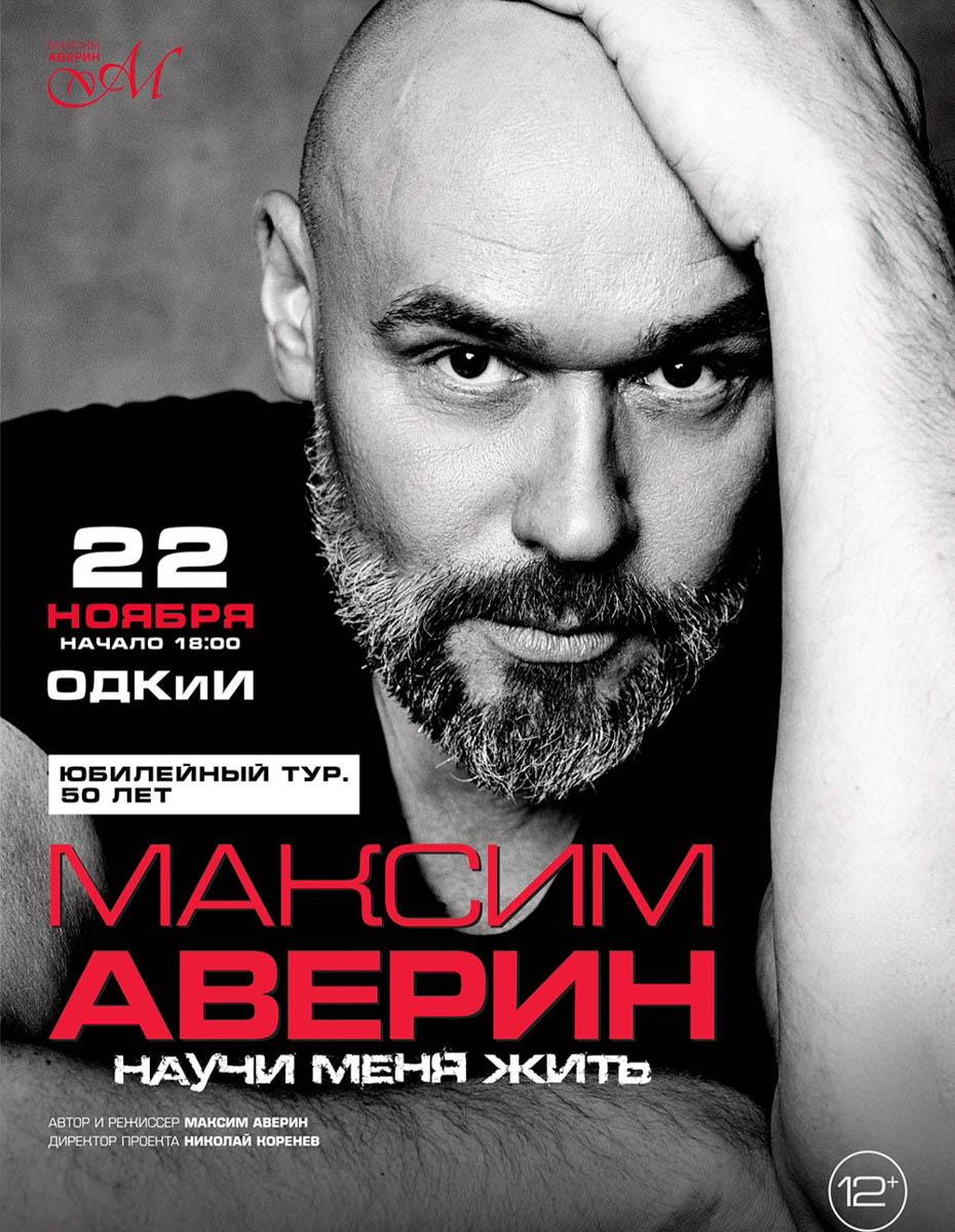 Новая неделя вновь обещает насыщенную программу! Популярный актер Максим Аверин представит во Владимире моноспектакль «Научи меня жить», превратив сцену в место для откровенного диалога с публикой. Создатель проекта «Непосредственно Каха» Артём Калайджян поделится искренними и забавными историями о своих близких в стендапе «Семья – это святое». А автор песен легендарной группы «Крематорий» Армен Григорян лично проведет поклонников через всю историю коллектива. Не пропустите!