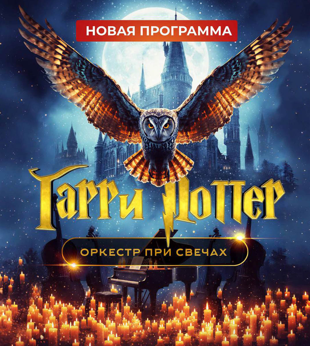 Сергей Чиграков и группа «Чиж & Co» продемонстрируют во Владимире свой фирменный рок и блюз‑рок. Шоу «Богемская рапсодия» с симфоническим оркестром подарит новые аранжировки знаменитых песен Queen, а волшебные саундтреки из мира Гарри Поттера и анимационных шедевров Миядзаки оживут в сиянии свечей.