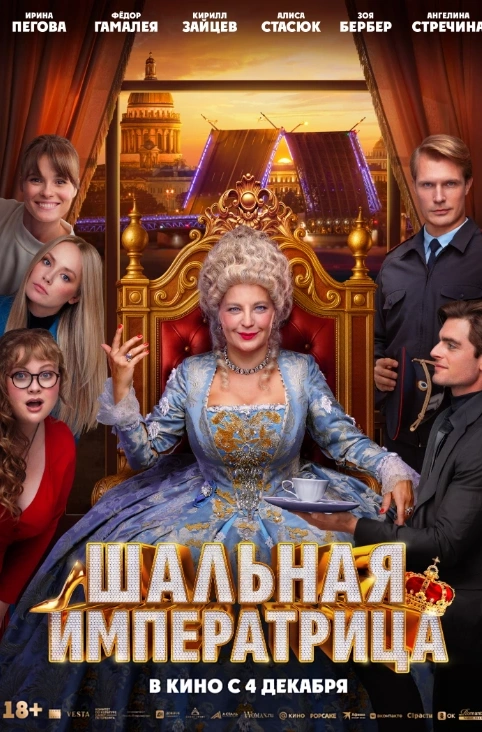 На больших экранах в эти выходные — три истории о невероятных событиях, которые меняют жизнь героев. Юный дворянин-сирота вынужден бежать от убийц, наняв в телохранители грубого кулачного бойца, с которым он едва находит общий язык. Тем временем в современном Петербурге три подруги проводят ритуал и неожиданно призывают саму Екатерину Великую, которая быстро осваивается в XXI веке. А богач-холостяк в свой день рождения требует организовать ему семью и, к своему изумлению, просыпается на следующий день женатым мужчиной с детьми.