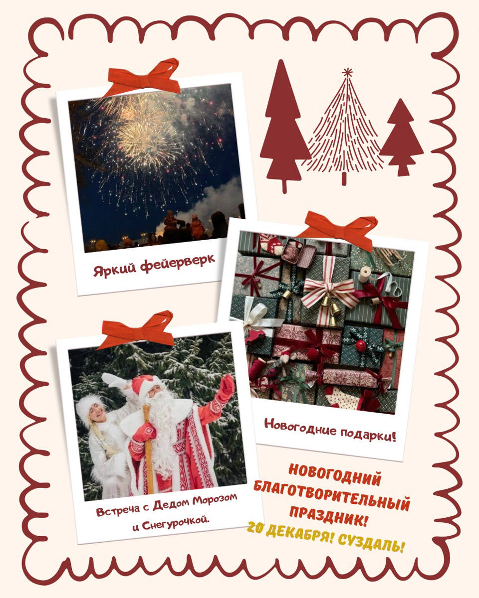 В преддверии Нового года так хочется не только верить в чудо, но и создавать его своими руками. 20 декабря у каждого из нас появится такая возможность. Экоотель «Горячие ключи» в Суздале и благотворительный фонд «Маруся» приглашают на особенный праздник — «Зимний Благодень». Радость и участие гостей создадут ресурс, который будет направлен на помощь детям, проходящим непростое лечение.