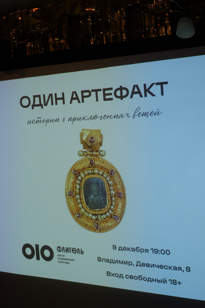 Формула «просто о сложном» актуальна как никогда. Люди сильнее тянутся к знаниям, если преподносить их в неформальной обстановке и доступным языком. Именно этим и занимались краеведы в стенах «Флигеля» на встрече «Один артефакт: истории о приключениях вещей».