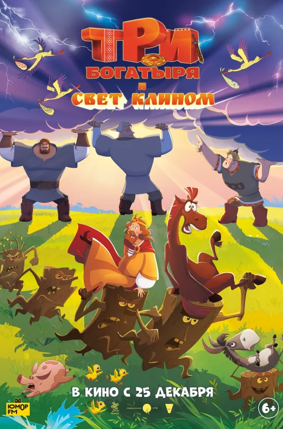 В конце декабря на экранах сойдутся сказка и мрак. Богатыри, отложив семейные заботы, снова встанут на защиту княжества — на этот раз против тьмы, которая грозит поглотить весь свет, и старых врагов, решивших воспользоваться хаосом.