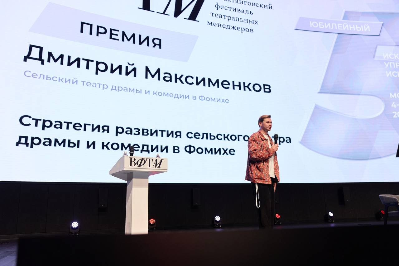 ворческих ребят, создающих искусство посреди поля, заметили и оценили. Сельский театр драмы и комедии в Фомихе удостоен Вахтанговской премии. Дмитрий Максименков представил кейс развития проекта, впечатливший оргкомитет.