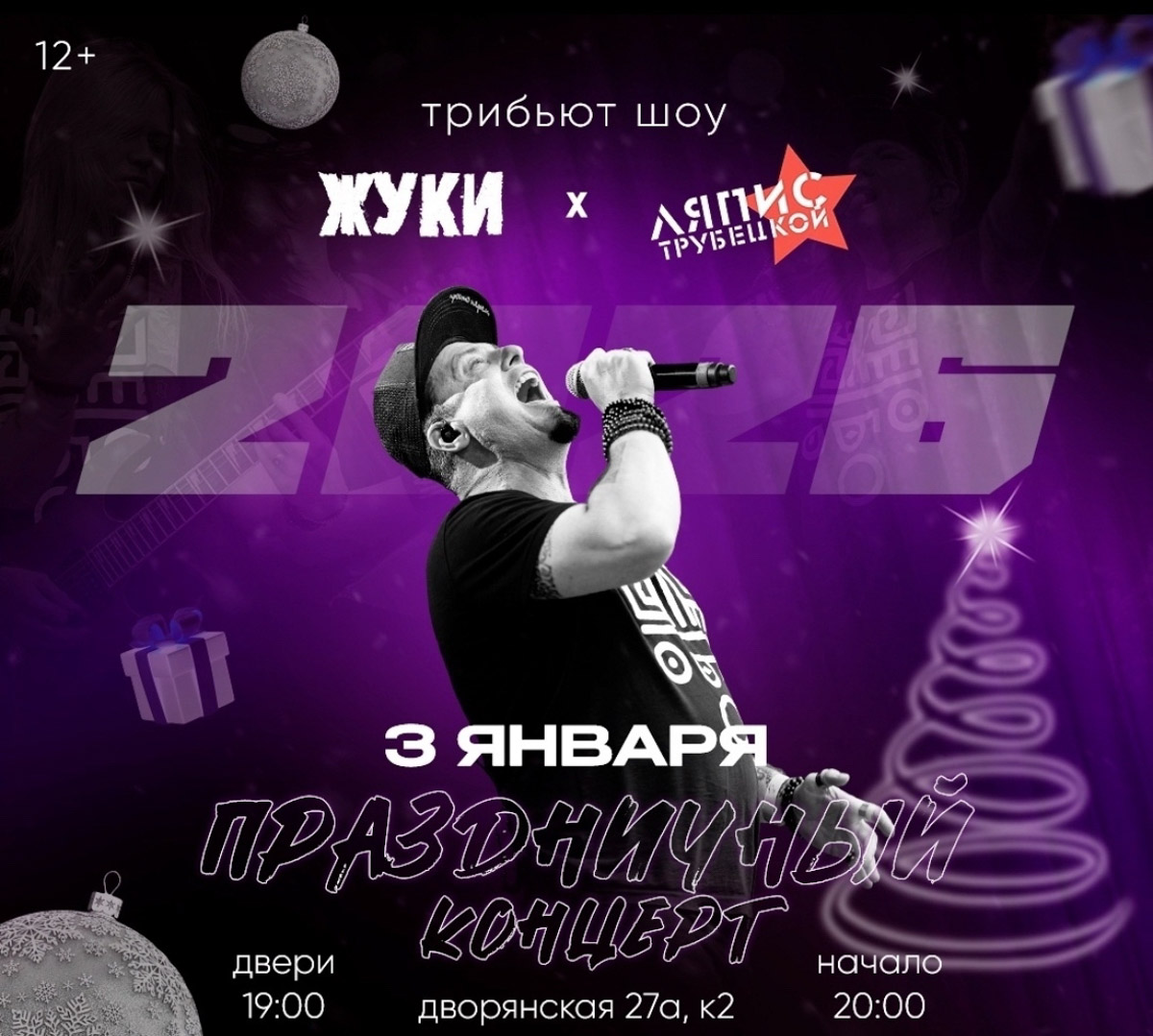 В первые дни нового года во Владимире обещают настоящую музыкальную феерию. Легендарные «Цветы» исполнят хиты, ставшие саундтреком целых поколений. «Мураками» подарят живую праздничную энергетику. Сергей Пенкин объединит современную сценографию и разнообразие репертуара, показывая, что музыка вне времени. Ну а наш владимирский «Рекорд Оркестр» зарядит вечер эклектичным миксом жанров: от цыганских мотивов до блюза.