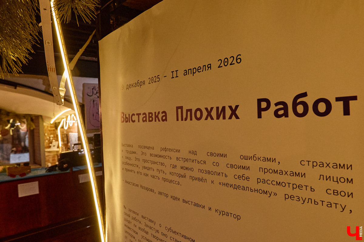 Неудачи не публичны. Но что будет, если выставить их на всеобщее обозрение? Владимирская команда предложила художникам выбрать провальные, по их мнению, работы из собственного арсенала, а потом собрала из них экспозицию. Что в итоге получилось, «Ключ-Медиа» узнал на вчерашнем открытии провокационного проекта.