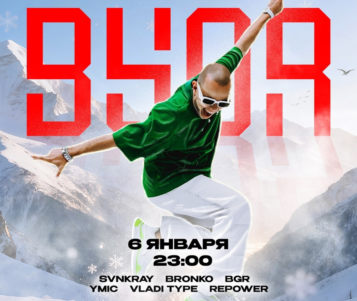 В начале января владимирцев ждут юмор и популярные мелодии. Ваня Усович после творческой паузы вернется с новым стендапом, группа PIZZA отметит 15-летие большим новогодним концертом, а Владимир Винокур вместе с артистами Театра пародий создаст вечер знакомых образов, музыкальных номеров и свежих шуток.