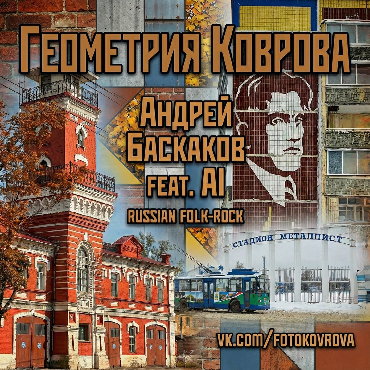 Житель Мурома Андрей Баскаков с помощью нейросетей создает музыкальную карту городов Владимирской области. В его коллекции уже есть несколько треков про Гороховец, Ковров, Юрьев-Польский, Александров. «Ключ-Медиа» узнал, что вдохновляет автора на написание композиций и как ведется работа по их сочинению.