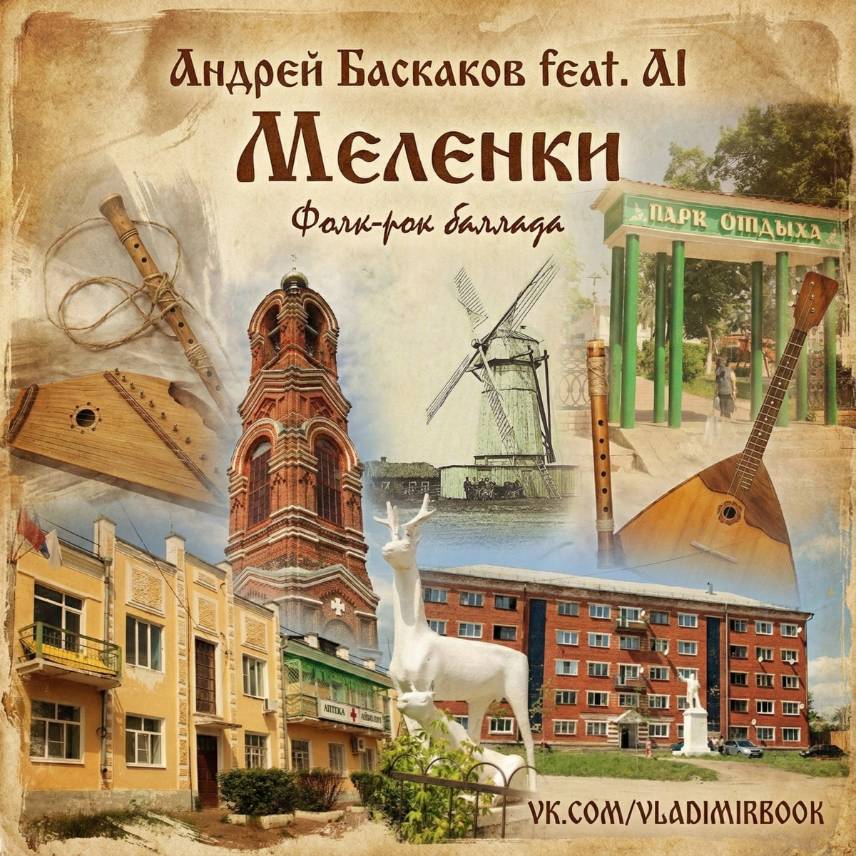 Житель Мурома Андрей Баскаков с помощью нейросетей создает музыкальную карту городов Владимирской области. В его коллекции уже есть несколько треков про Гороховец, Ковров, Юрьев-Польский, Александров. «Ключ-Медиа» узнал, что вдохновляет автора на написание композиций и как ведется работа по их сочинению.