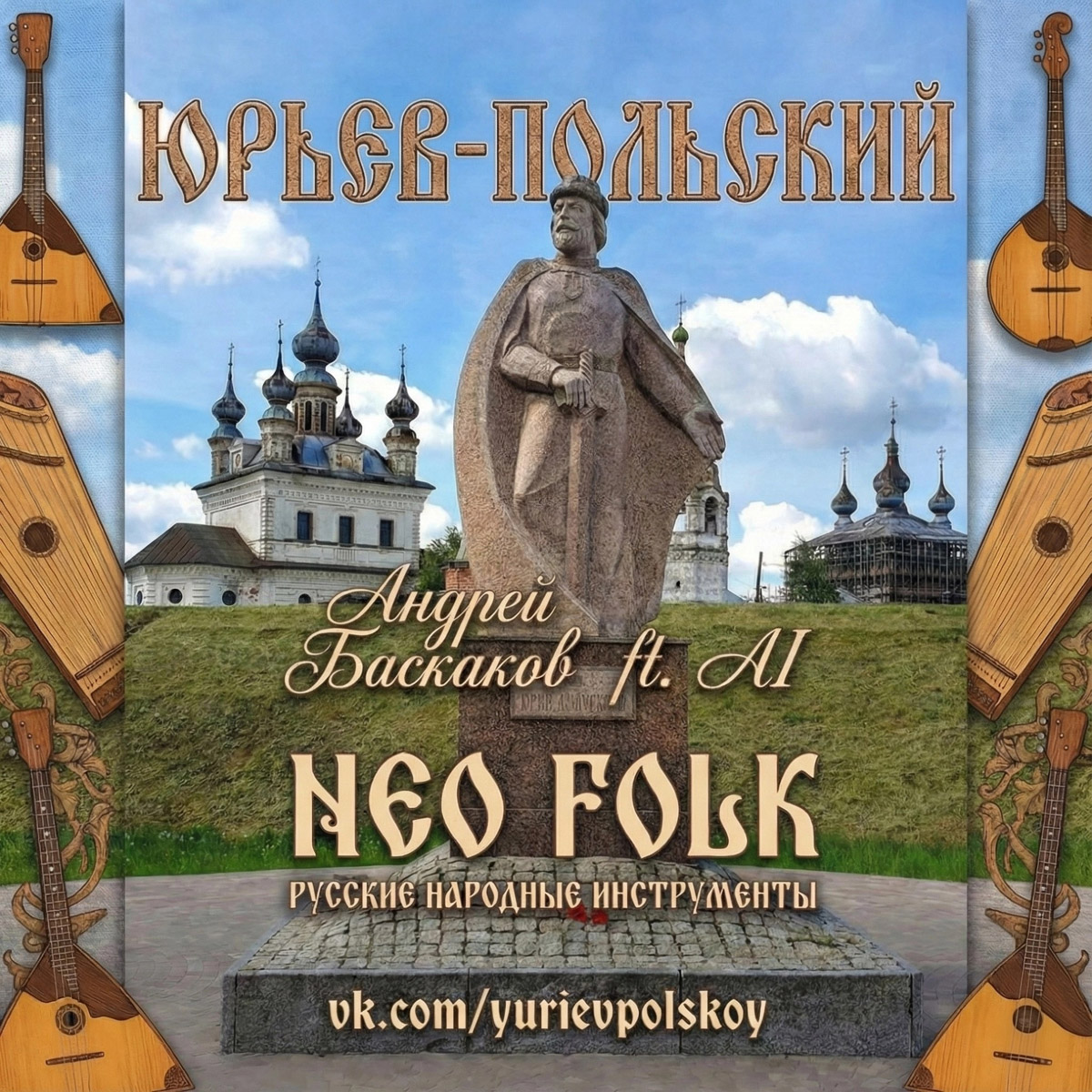 Житель Мурома Андрей Баскаков с помощью нейросетей создает музыкальную карту городов Владимирской области. В его коллекции уже есть несколько треков про Гороховец, Ковров, Юрьев-Польский, Александров. «Ключ-Медиа» узнал, что вдохновляет автора на написание композиций и как ведется работа по их сочинению.