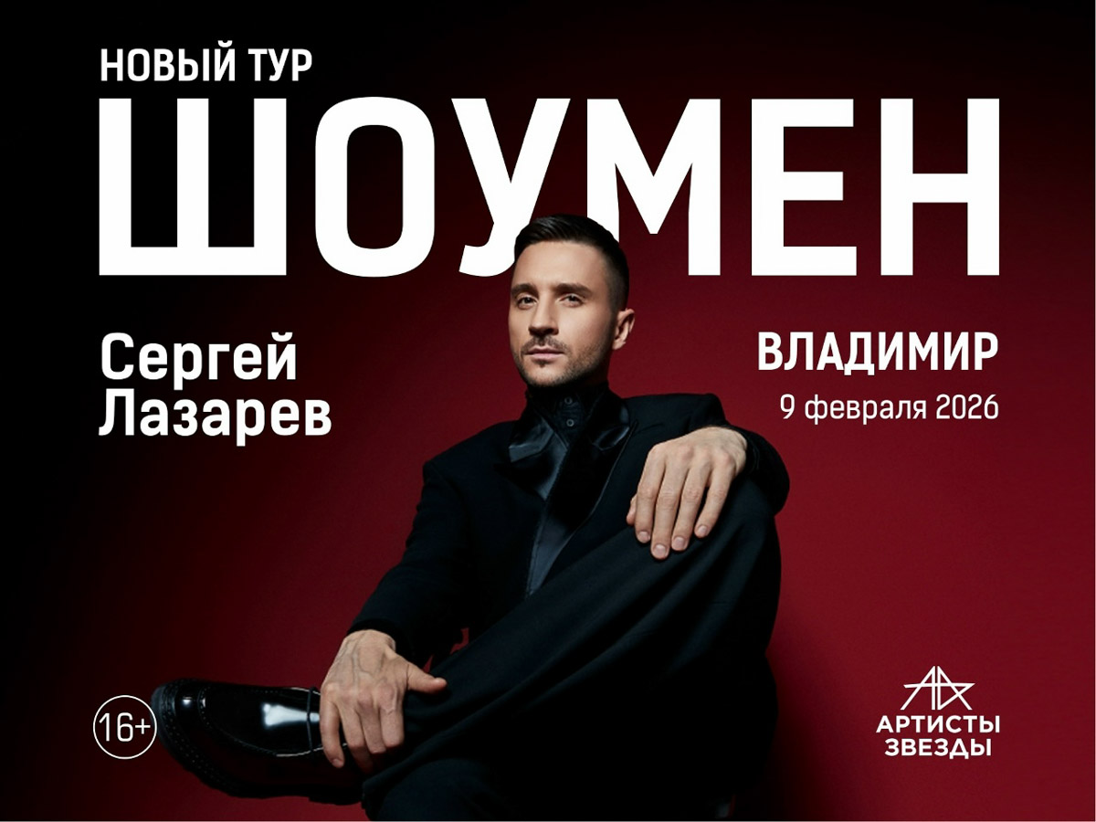 Владимир ждет неделя больших имен! Открывает серию событий Сергей Лазарев: артист представит масштабную программу. Эстафету подхватит звезда «Женского стендапа» Надя Джабраилова. А под занавес недели поностальгируем с группой «Танцы Минус», чьи песни за двадцать лет не растеряли своей актуальности. Выбирайте свой формат и не скучайте дома!